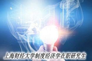 上海财经大学制度经济学与互联网金融方向在职研究生最新招生动态解读