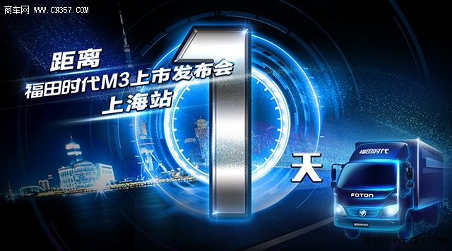 福田时代M3即将亮相上海滩，五大升级全面助力物流效益上海互联网